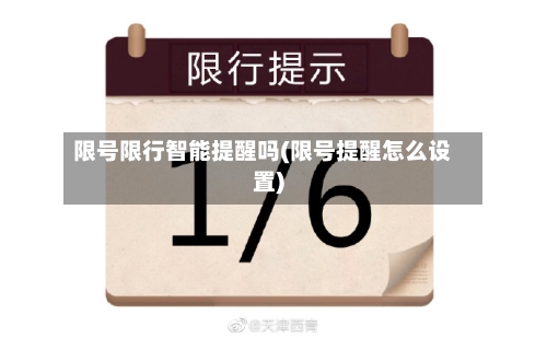 限号限行智能提醒吗(限号提醒怎么设置)-第3张图片
