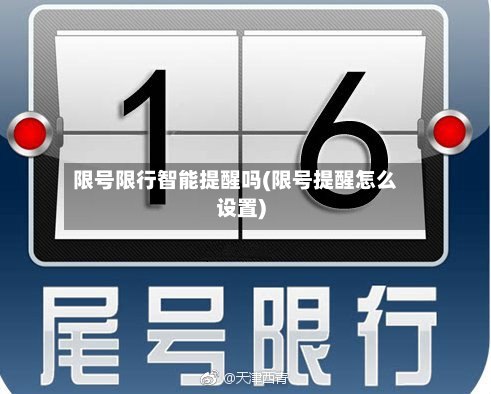 限号限行智能提醒吗(限号提醒怎么设置)-第2张图片