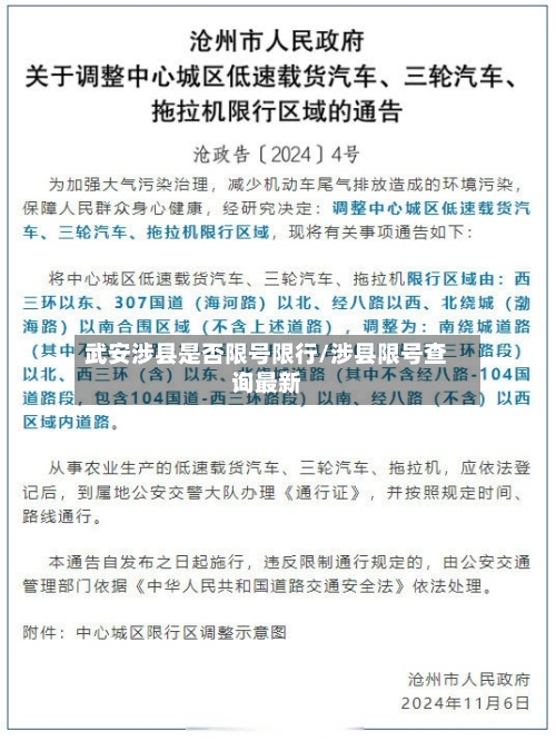 武安涉县是否限号限行/涉县限号查询最新-第2张图片