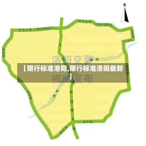 【限行标准洛阳,限行标准洛阳最新】-第3张图片