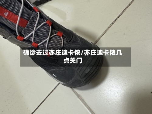 确诊去过亦庄迪卡侬/亦庄迪卡侬几点关门-第2张图片