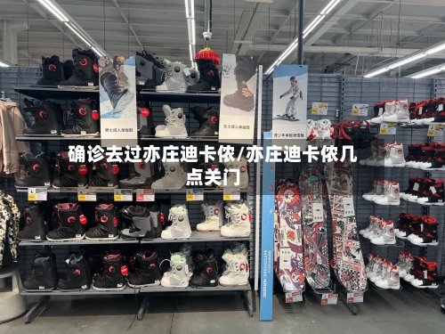 确诊去过亦庄迪卡侬/亦庄迪卡侬几点关门