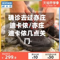确诊去过亦庄迪卡侬/亦庄迪卡侬几点关门-第3张图片