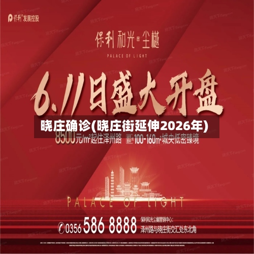 晓庄确诊(晓庄街延伸2026年)