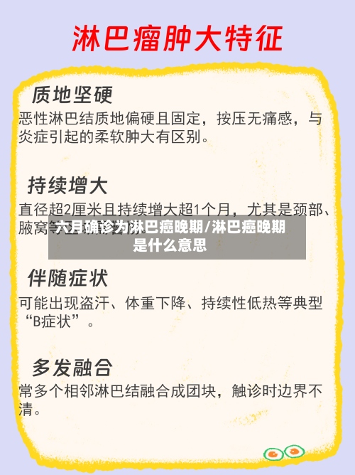 六月确诊为淋巴癌晚期/淋巴癌晚期是什么意思