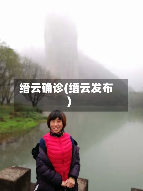 缙云确诊(缙云发布)