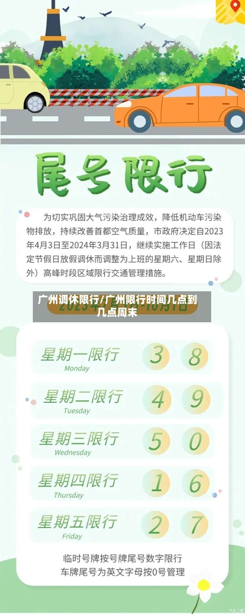 广州调休限行/广州限行时间几点到几点周末