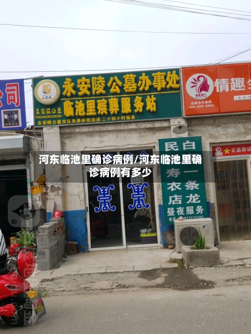 河东临池里确诊病例/河东临池里确诊病例有多少-第2张图片