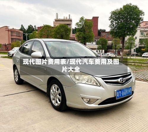 现代图片费用表/现代汽车费用及图片大全-第3张图片