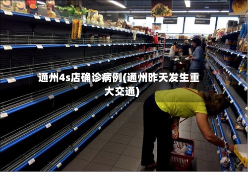 通州4s店确诊病例(通州昨天发生重大交通)-第3张图片