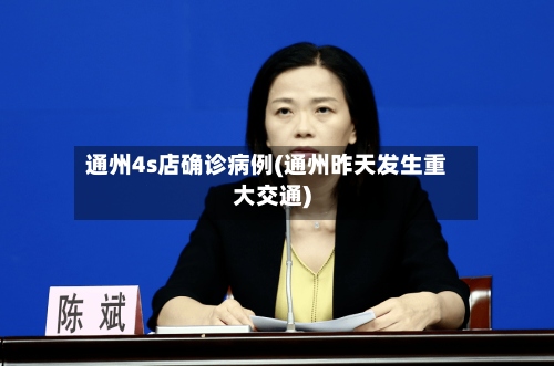 通州4s店确诊病例(通州昨天发生重大交通)