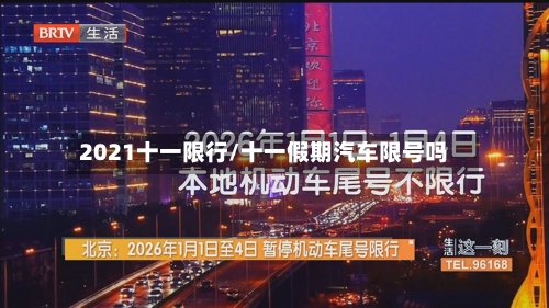 2021十一限行/十一假期汽车限号吗-第2张图片