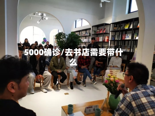 5000确诊/去书店需要带什么