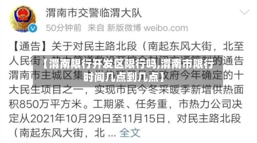 【渭南限行开发区限行吗,渭南市限行时间几点到几点】