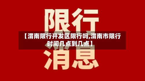 【渭南限行开发区限行吗,渭南市限行时间几点到几点】-第2张图片