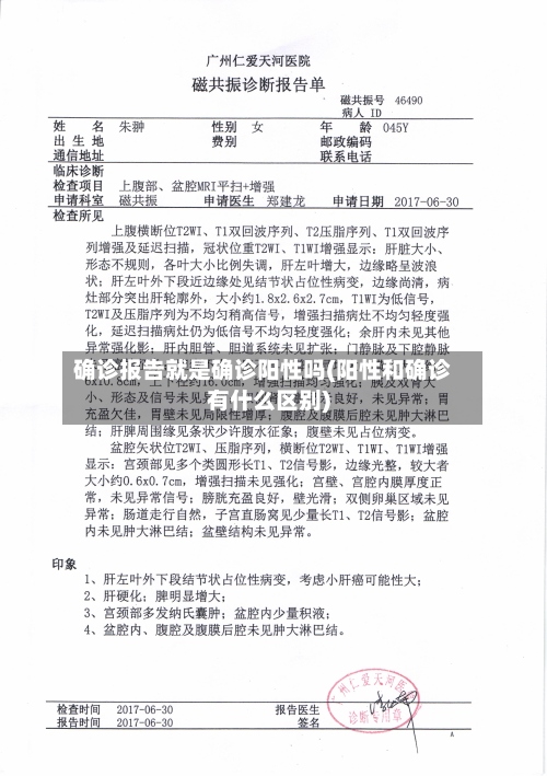 确诊报告就是确诊阳性吗(阳性和确诊有什么区别)