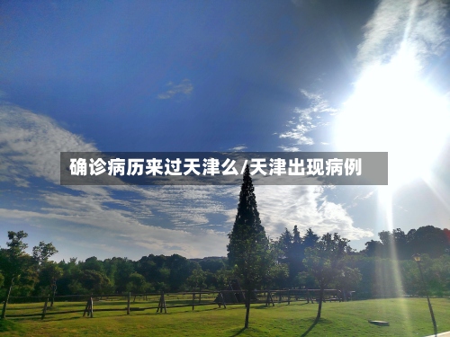 确诊病历来过天津么/天津出现病例