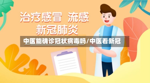 中医能确诊冠状病毒吗/中医看新冠-第2张图片
