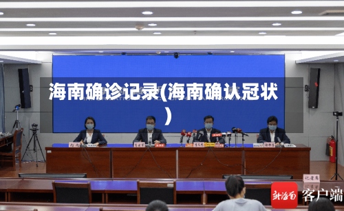 海南确诊记录(海南确认冠状)