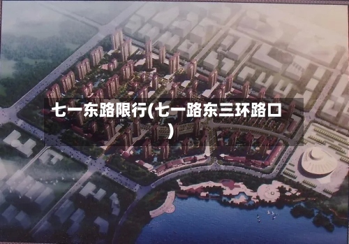 七一东路限行(七一路东三环路口)-第3张图片