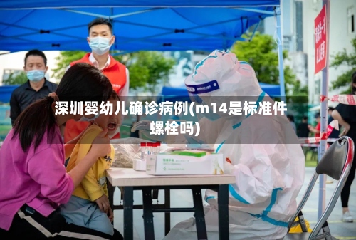 深圳婴幼儿确诊病例(m14是标准件螺栓吗)-第2张图片
