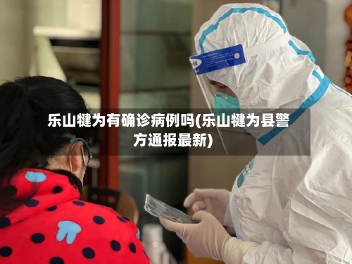 乐山犍为有确诊病例吗(乐山犍为县警方通报最新)-第2张图片