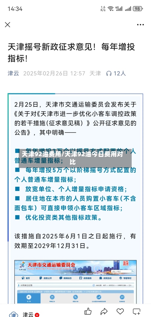 天津92油费用/天津92油今日费用对比-第2张图片