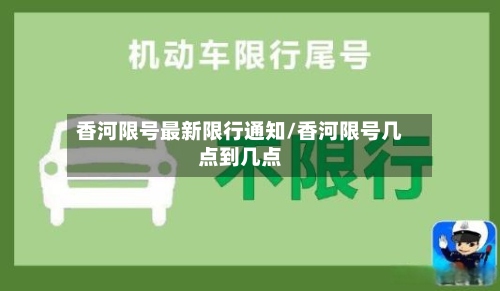香河限号最新限行通知/香河限号几点到几点