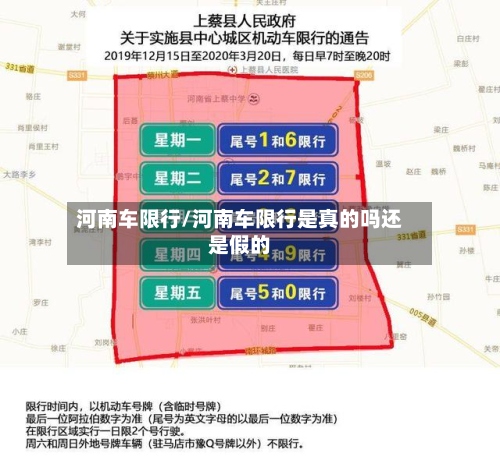 河南车限行/河南车限行是真的吗还是假的