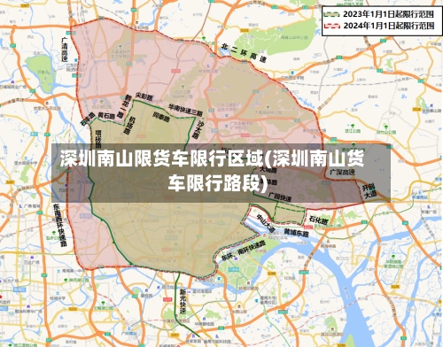 深圳南山限货车限行区域(深圳南山货车限行路段)-第2张图片