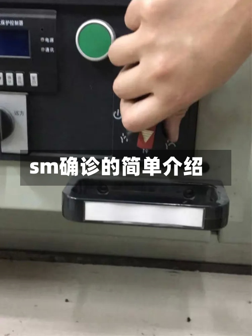 sm确诊的简单介绍