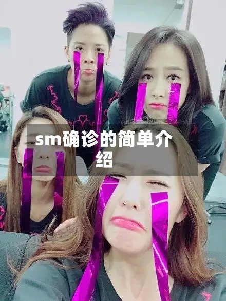 sm确诊的简单介绍-第2张图片