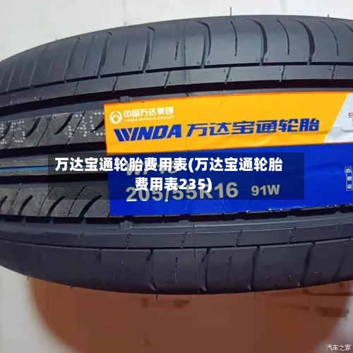 万达宝通轮胎费用表(万达宝通轮胎费用表235)