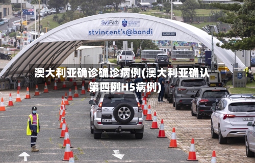 澳大利亚确诊确诊病例(澳大利亚确认第四例H5病例)