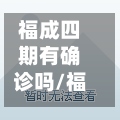 福成四期有确诊吗/福成四期到五期