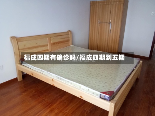 福成四期有确诊吗/福成四期到五期-第2张图片