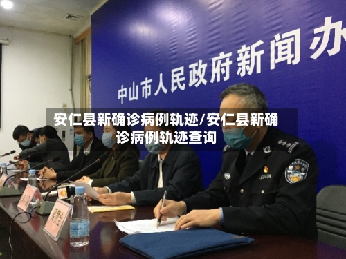 安仁县新确诊病例轨迹/安仁县新确诊病例轨迹查询