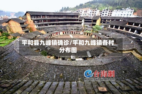 平和县九峰镇确诊/平和九峰镇各村分布图