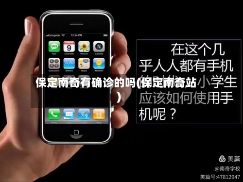 保定南奇有确诊的吗(保定南奇站)