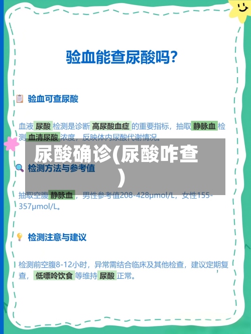 尿酸确诊(尿酸咋查)-第2张图片