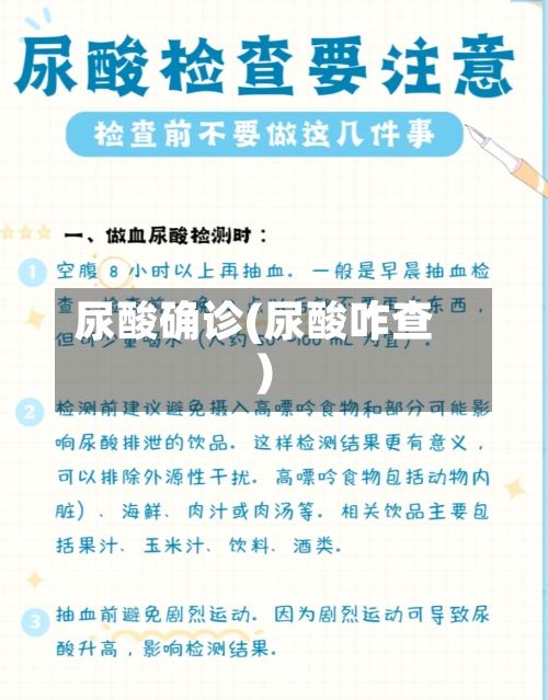 尿酸确诊(尿酸咋查)