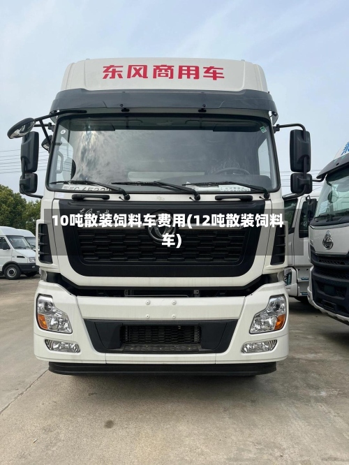 10吨散装饲料车费用(12吨散装饲料车)-第2张图片