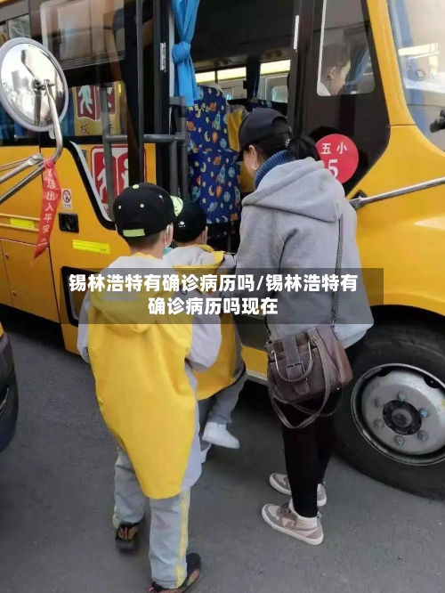 锡林浩特有确诊病历吗/锡林浩特有确诊病历吗现在-第2张图片