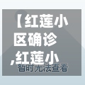 【红莲小区确诊,红莲小区地址】