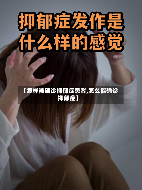 【怎样被确诊抑郁症患者,怎么能确诊抑郁症】