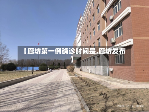 【廊坊第一例确诊时间是,廊坊发布】