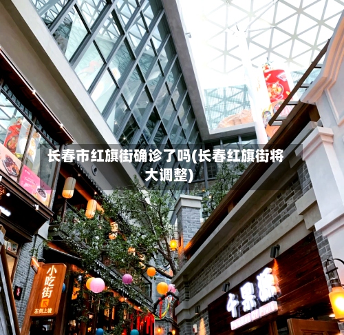 长春市红旗街确诊了吗(长春红旗街将大调整)-第2张图片