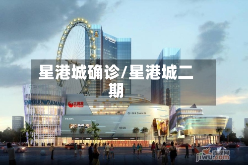 星港城确诊/星港城二期