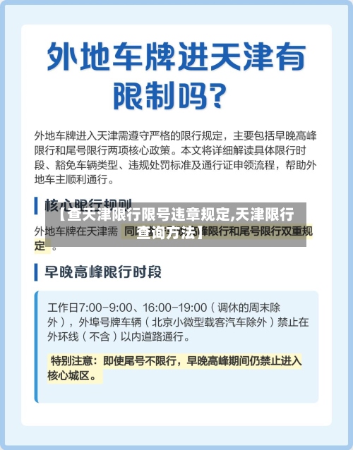 【查天津限行限号违章规定,天津限行查询方法】