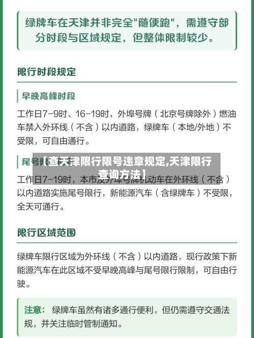 【查天津限行限号违章规定,天津限行查询方法】-第2张图片